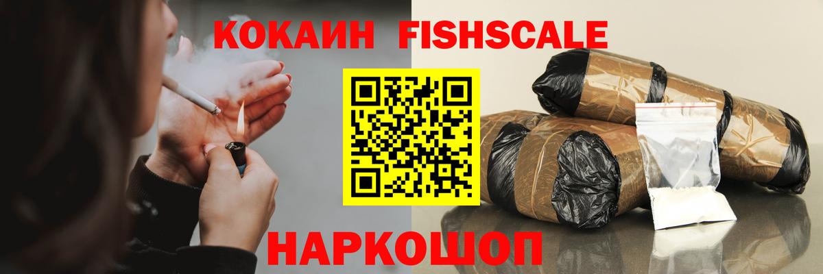 КОКАИН FishScale  Вход с VPN  Иркутск  КОКАИН FishScale 