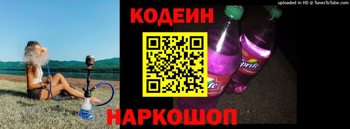 Кодеин Purple Drank  Вход с VPN  Иркутск  Codein Purple Drank 